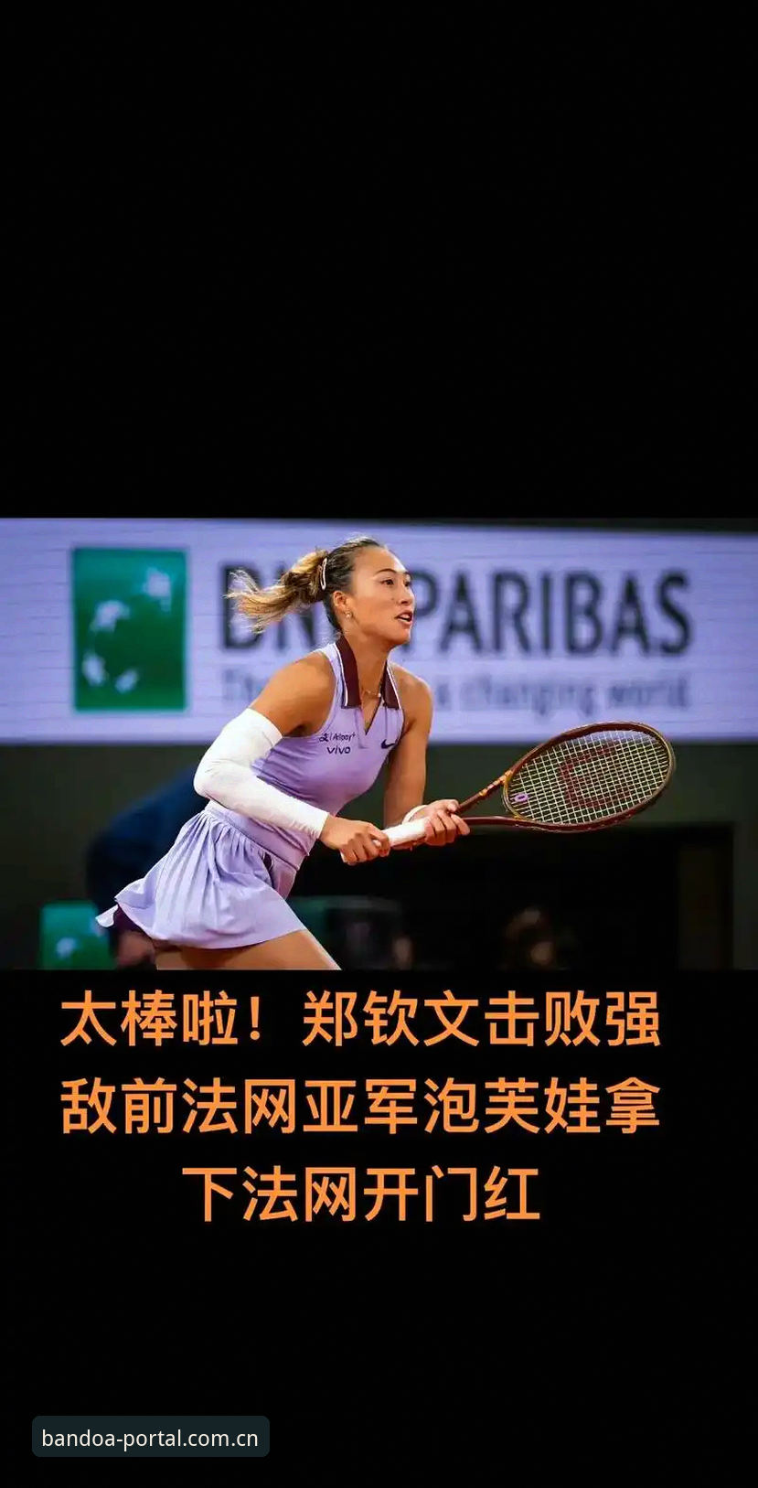法网女单抽签揭晓，郑钦文保分挑战全解析——半岛体育平台观赛指南