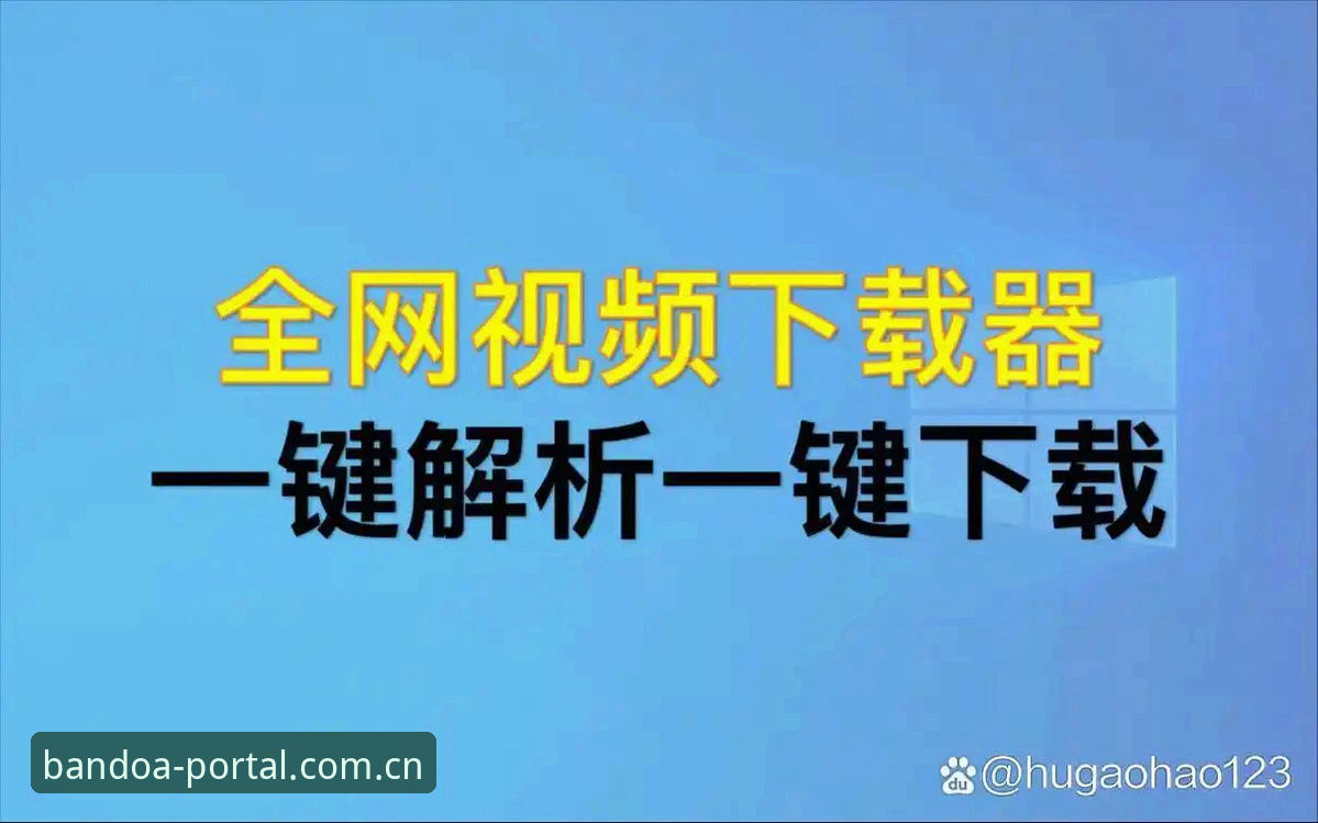 半岛体育平台新手必备实用指南：从下载到登录的全流程解析